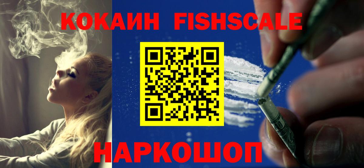 КОКАИН Fish Scale Самара